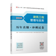 一建2025一级建造师真题试卷 建筑工程管理与实务历年真题+冲刺试卷 中国建筑工业出版社