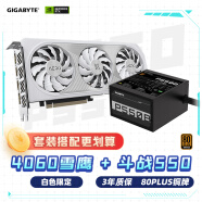 技嘉（GIGABYTE）雪鹰4060 Aero OC显卡+550W技嘉电源套装