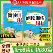 小学语文新阅读训练80篇 二年级 68所名校图书B