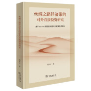 丝绸之路经济带的对外直接投资研究 中国企业对外直接投资的风险分析与策略一带一路指南