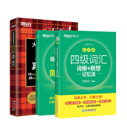 新东方 四级词汇乱序版+学练测+(备考24年12月)四级考试超详解试卷（套装共3册）