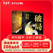 破局高手 阳谋突破现实困境的历史智慧 2册 突破现实困境的历史智慧 人生博弈看穿人心玩转心计谋略书