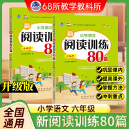 小学语文新阅读训练80篇 六年级 68所名校图书B