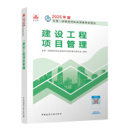 一建教材2025一级建造师2025教材 建设工程项目管理 中国建筑工业出版社