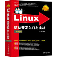 Linux驱动开发入门与实战（第3版）（Linux典藏大系）