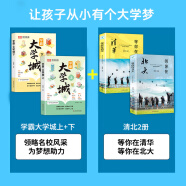 【荣恒】学霸大学城上下正版   走进大学城2024高考志愿填报指南名校简介名牌大学专业详解211和985大学排名介绍书籍成为学霸从大学选起给孩子的启蒙书时光学选对专业·赢在未来 【4册】大学城上下册+