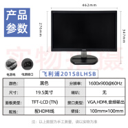 旌宇飞利浦21.5-22-24-27英寸221V8 241V8 271V8 223V5电脑显示器屏幕 飞利浦201S8LHSB2 19.5寸 H 官方标配