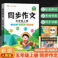 同步作文五年级上册人教版小学生作文写作方法技巧素材积累思维导图满分作文大全