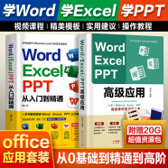 【规格任选】word excel ppt从入门到精通wps教程表格制作函数office书籍办公软件计算机应用基础知识自学书籍电脑入门办公软件自动化教程 【2册】word excel ppt+高级应用