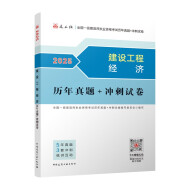 一建2025一级建造师真题试卷 建设工程经济历年真题+冲刺试卷 中国建筑工业出版社