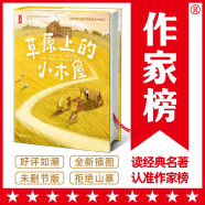 作家榜名著：草原上的小木屋（专为中小学生打造！华东师范大学教授金雯翻译！教会孩子爱和勇气！未删节插图精装版！）寒假阅读寒假课外书课外寒假自主阅读假期读物省钱卡