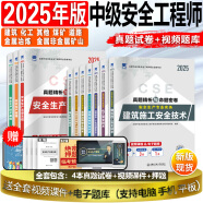 25现货】正版中级注册安全工程师2025教材注安师教材2024年安全生产法律法规2024管理技术基础建筑化工其他安全历年真题试卷习题集真题 25年版】真题精析与命题密卷（送题库） 化工安全+法规+管理