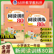 小学语文新阅读训练80篇 一年级 68所名校图书B