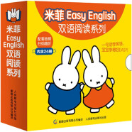 米菲Easy English双语阅读系列(24册)(盒装)儿童节礼物礼物童书节