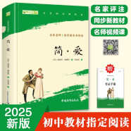 简爱九年级下册必读名著人民教育出版社人民文学出版社教材配套原版无删减完整版青少年版初中生课外阅读书（赠名师视频课）