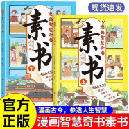 漫画智慧奇书素书上下全套共2册 原著官方正版抖音同款培养孩子情商谋略为人处世的成功励志哲理书漫画书 写给孩子的历史国学启蒙黄石公原著经典儿童文学课外阅读书籍省钱卡