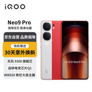 vivo iQOO Neo9 Pro 12GB+512GB 红白魂 天玑 9300 自研电竞芯片Q1 IMX920 索尼大底主摄 5G手机