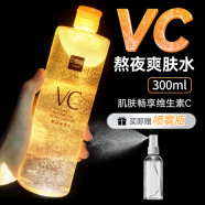 色娜娜VC爽肤水补水喷雾保湿清爽控油收敛毛孔敏感精华湿敷定妆化妆水乳 300ml (买即得喷雾瓶)