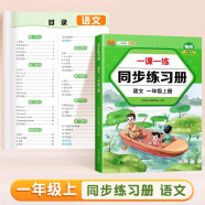 一年级上册同步训练练习册语文一课一练同步人教版课本教材随堂练习题课时作业本
