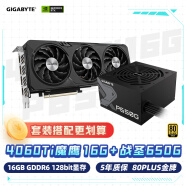 技嘉（GIGABYTE）魔鹰4060Ti Gaming OC 16G显卡+650W金牌电源套装