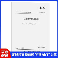 公路养护技术标准（JTG 5110—2023）