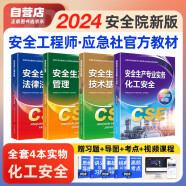 备考2025 注册安全工程师2024教材（官方正版）化工安全 应急管理出版社中级注册安全工程师 注安师2024年教材 安全生产法律法规安全生产管理技术基础化工安全（套装全4册）