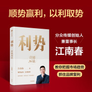 【江南春新作】利势 营销36法 分众传媒江南春超30年营销经验的系统梳理 营销管理 中信出版社图书