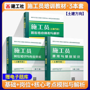 2024八大员考试教材-施工员-土建方向【基础知识+岗位知识+核心考点模拟与解析】3本套