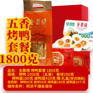 全聚德【顺丰发货】原味烤鸭含饼酱1380g套装北京烤鸭 整只 熟食腊味 全聚德烤鸭礼盒含饼酱鸭蛋1800g