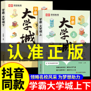 【荣恒】学霸大学城上下正版   走进大学城2024高考志愿填报指南名校简介名牌大学专业详解211和985大学排名介绍书籍成为学霸从大学选起给孩子的启蒙书时光学选对专业·赢在未来 【抖音推荐】学霸大学城