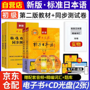 标准日本语初级教材+试卷 3本套 最新版第二版标日初级 新版中日交流标准日本语 人民教育