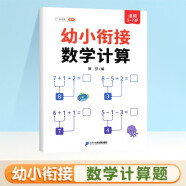 幼小衔接数学 计算天天练 10以内的加减法 50以内 100以内加减法 连加连减 幼小衔接一日一