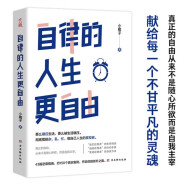 自律的人生更自由  彻底摆脱杂、乱、忙，做自己人生的掌控者