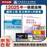 一建教材2025 一级建造师2025教材+历年真题冲刺试卷 建筑工程实务 单科2本套 中国建筑工业出版社