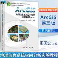 包邮 汤国安 ArcGIS地理信息系统空间分析实验教程 第三版 第3版+地理信息系统基础实验操作100例 科学出版社 实验教程（第三版）