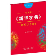 田英章字帖《新华字典》常用字5500 部首版楷书钢笔字帖硬笔书法练字描红