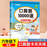 口算题卡六年级下册数学口算大通关天天练全国通用版10000道口算题每天100道计时测评口算本