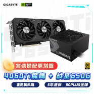 技嘉（GIGABYTE）魔鹰4060Ti Gaming OC显卡+650W金牌电源套装