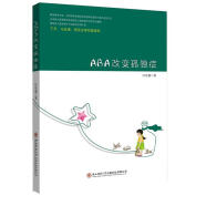 ABA改变孤独症 杜佳楣 陕西师范大学出版社 9787561377468