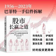 股市长赢之道 巴菲特近70年的价值投资智慧 实战案例 超额回报 生活智慧 查理·芒格 穷查理宝典 伯克希尔 美股 股票 投资 时贞易 著