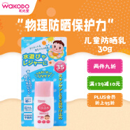 和光堂Wakodo婴儿防晒霜 防水儿童防晒乳30gSPF35PA+户外海边用