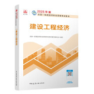 一建教材2025一级建造师2025教材 建设工程经济 中国建筑工业出版社