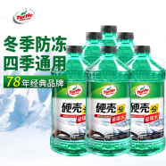 龟牌（Turtle Wax）硬壳玻璃水防冻零下42度去油膜汽车冬季用雨刮水2L*6瓶4083-6