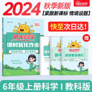 阳光同学 2024秋新版 课时优化作业科学六年级上册科教版 小学6年级上册同步教材练习册一课一练课时作业本