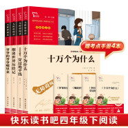 快乐读书吧四年级下册 十万个为什么 穿过地平线又名看看我们的地球 细菌世界历险记又名灰尘的旅行 爷爷的爷爷哪里来又名人类起源的演化过程 赠考点小册子