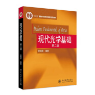 现代光学基础(第二版) “十二五”普通高等教育本科国家级规划教材