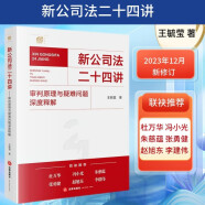 【2024年版】新公司法二十四讲：审判原理与疑难问题深度释解 王毓莹著 公司本体 股东与股权 公司资本以及公司治理 单位：本