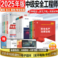 25现货】正版中级注册安全工程师2025教材注安师教材2024年安全生产法律法规2024管理技术基础建筑化工其他安全历年真题试卷习题集真题 25年版】教材+试卷+章节习题（送视频+题库） 化工安全+法