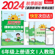 阳光同学 2024秋新版 课时优化作业语文六年级上册人教版 语文小学六年级上册同步教材练习册一课一练课时作业本单元期中期末检测