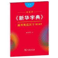 田英章字帖《新华字典》通用规范汉字8105 行书钢笔字帖硬笔书法练字描红